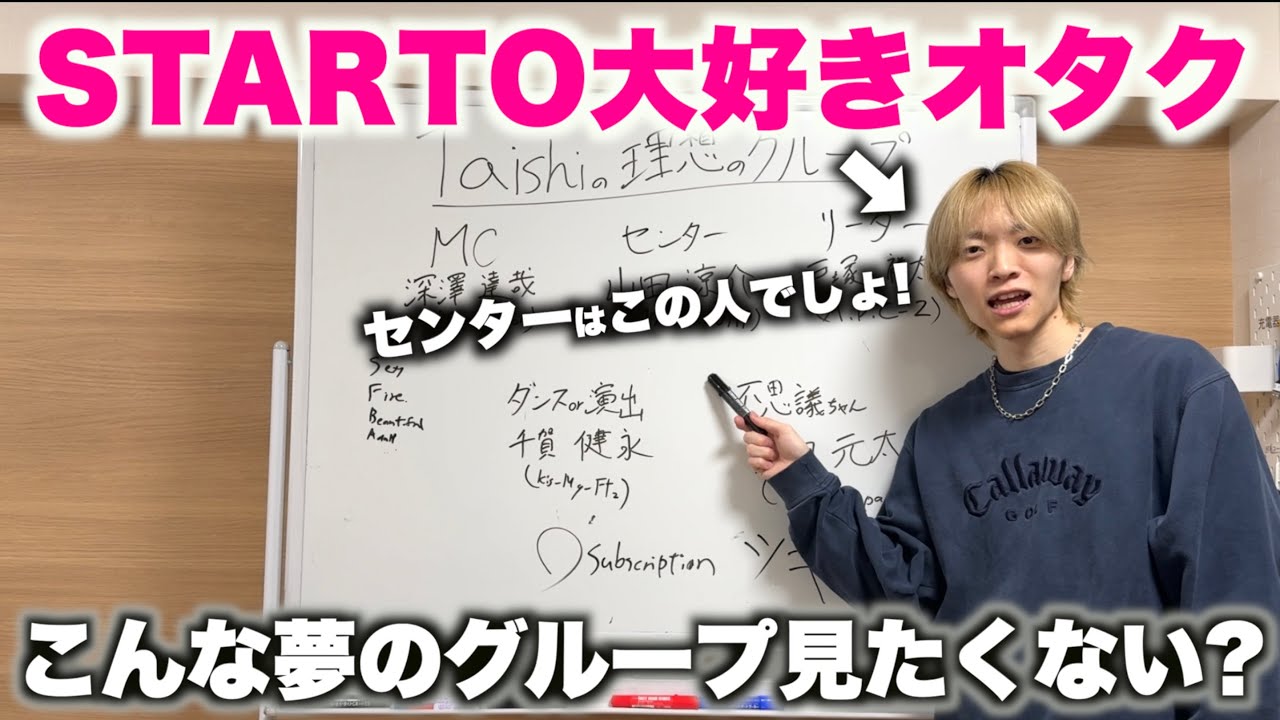 メンズSTARTOオタクが「夢のグループ」を考えてみた！〜河合くんのYouTubeみてやりたくなったの巻〜