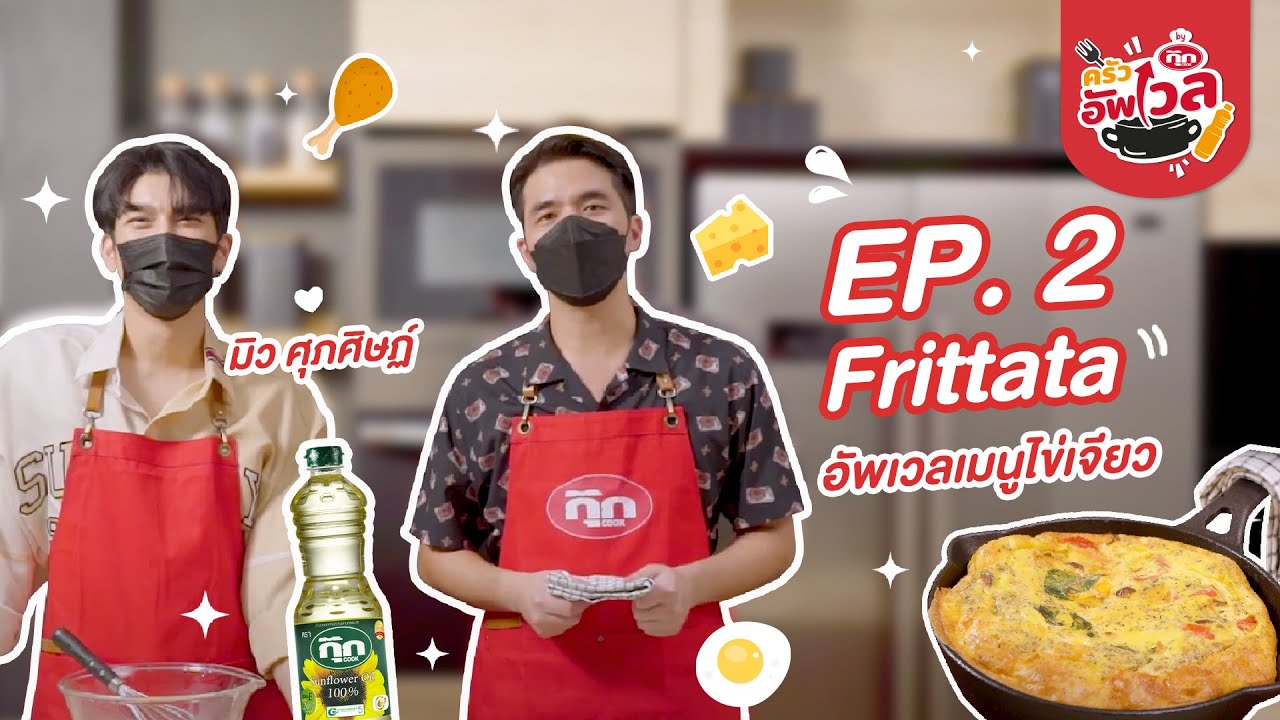 ครัวอัพเวล EP.2 มิว ศุภศิษฏ์ Frittata อัพเวลเมนูไข่เจียว