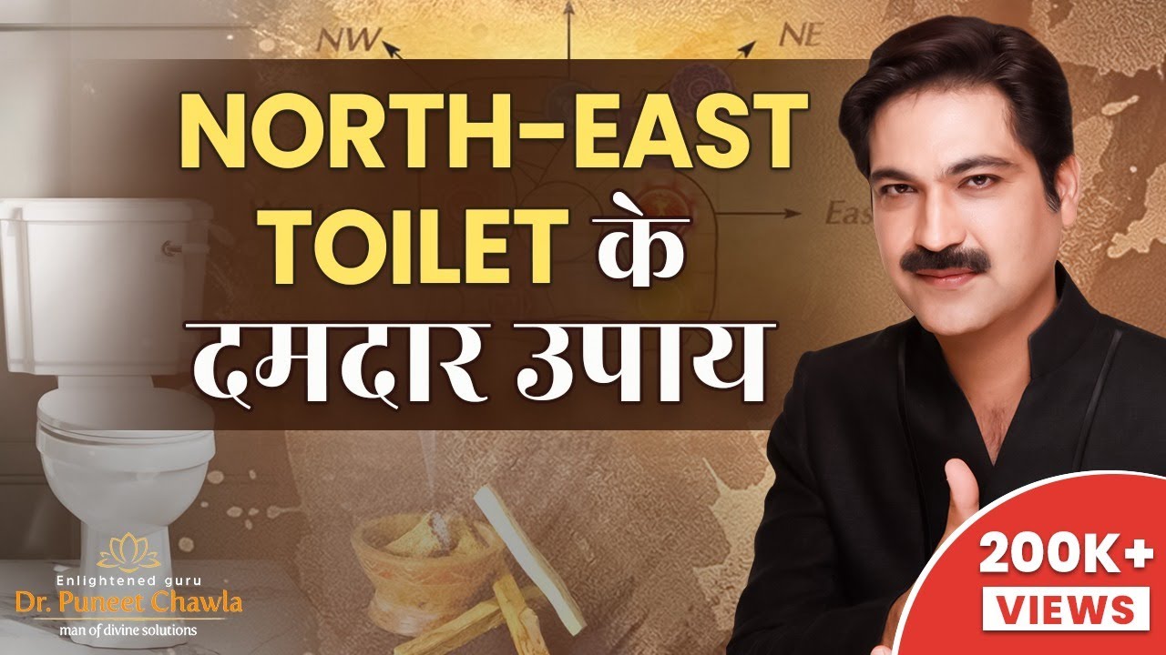 दमदार उपाए उत्तर-पूर्व बाथरूम का वास्तु दोष ख़त्म  | Vastu For North East Toilet | Dr Puneet Chawla