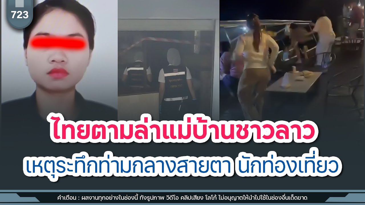 ตำรวจไทยตามล่าแม่บ้านชาวลาว เหตุระทึกท่ามกลางสายตา นักท่องเที่ยว | Time to share | EP. 723