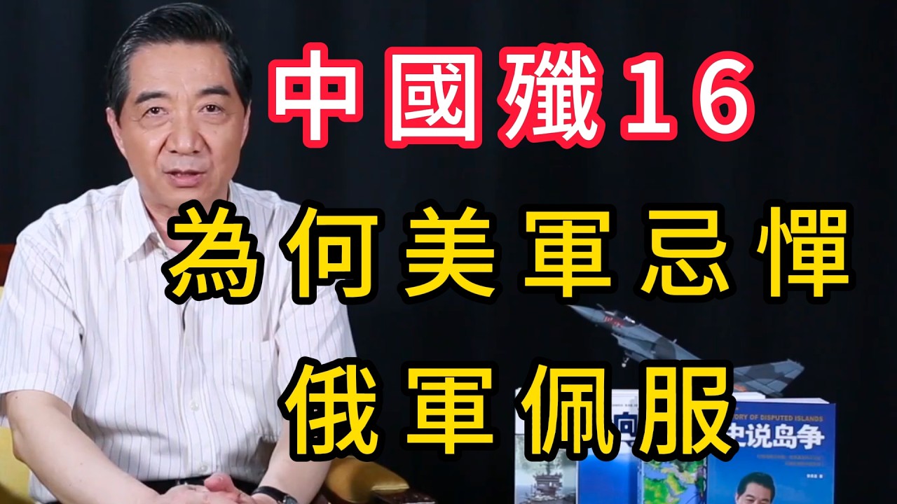 非隱身戰機殲16，為何能讓美軍忌憚、俄軍佩服？ | 召忠說