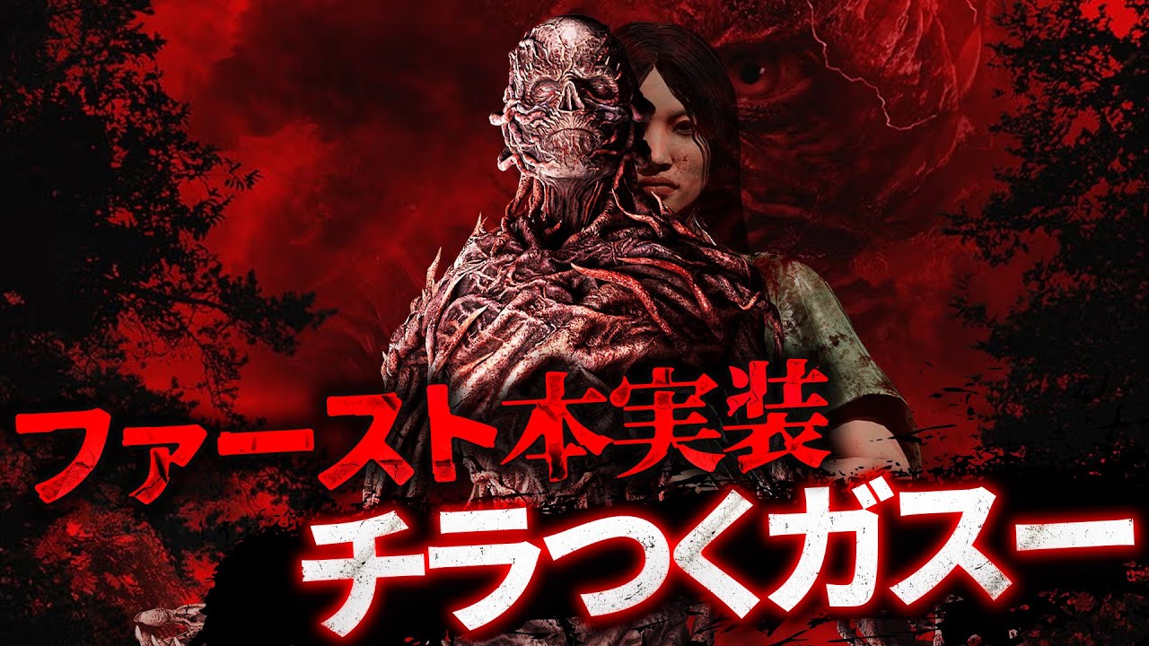 新キラー「ファースト」が緩めの弱体化で実装され、ガスーと同じ流れがチラついてしまう【Dead by Daylight】#526