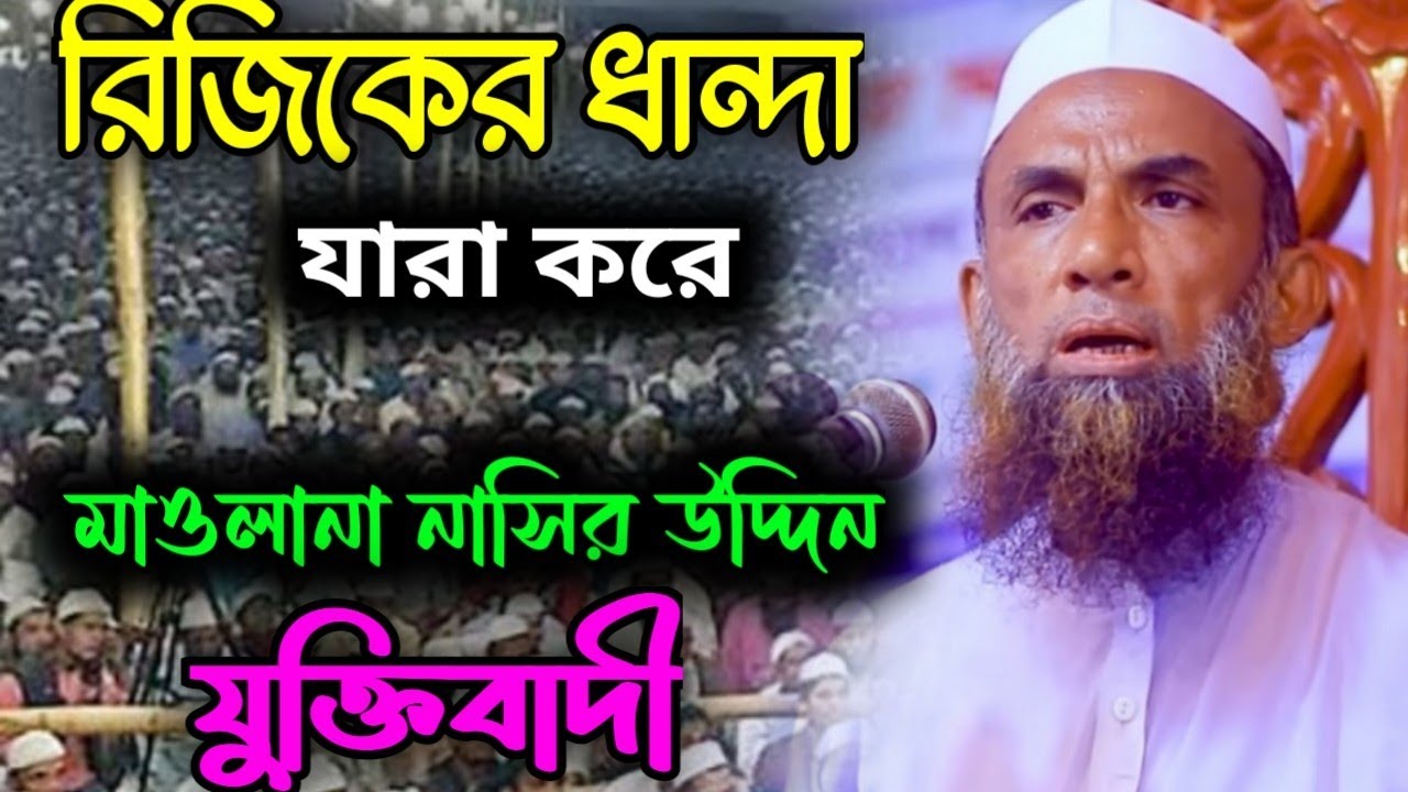 রিজিকের ধান্দা যারা করে|মাওলানা নাসির উদ্দিন যুক্তিবাদী|Nasir Uddin is rational