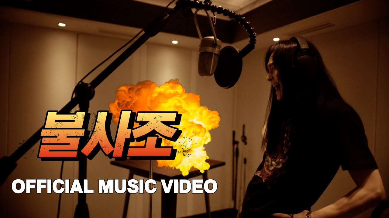 박창곤 (GONI PARK) - 불사조 (Official Music Video) Feat. 김경호