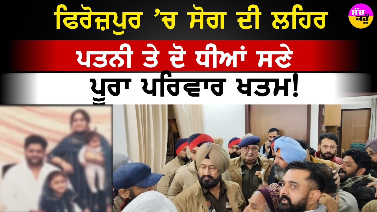 Ferozepur Family Death News | ਫਿਰੋਜ਼ਪੁਰ 'ਚ ਮਾਤਮ: ਹੱਸਦਾ-ਵੱਸਦਾ ਪਰਿਵਾਰ ਹੋਇਆ ਖ਼ਤਮ!