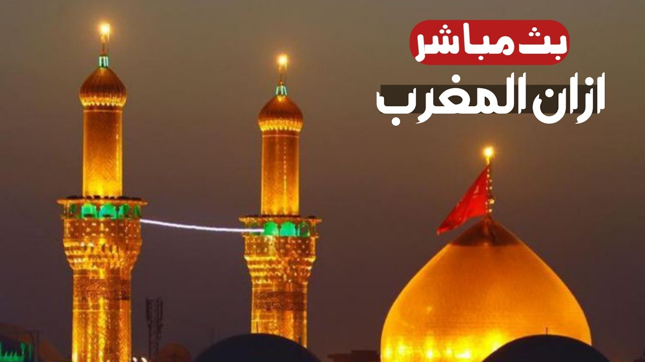 كربلاء بث مباشر اذان المغرب من العتبة الحسينية والعباسية المقدسة | 23 شعبان المبارك | karbala live