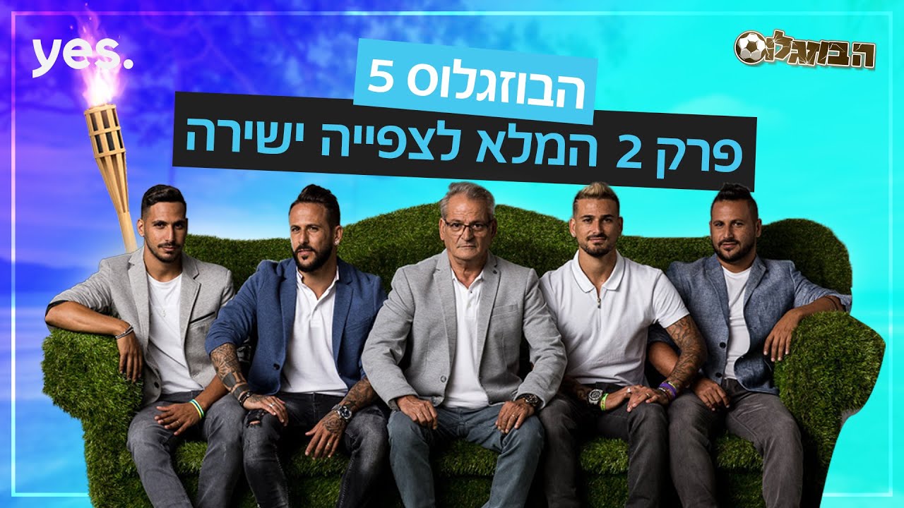 פרק 2 המלא לצפיה ישירה | ⚽ הבוזגלוס 5