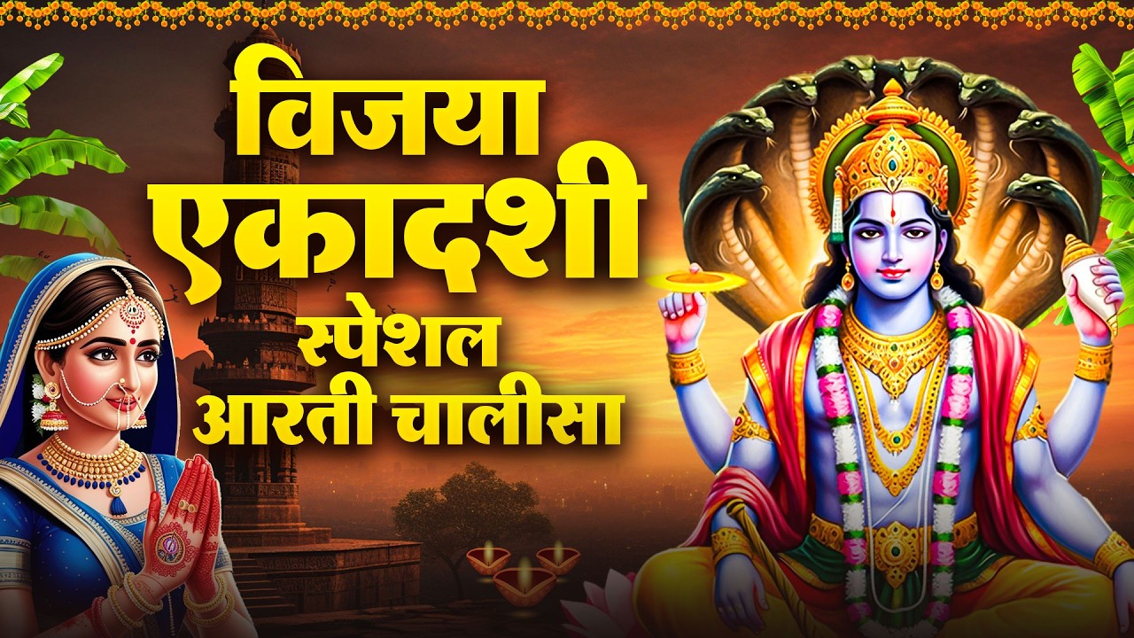 विजया एकादशी स्पेशल आरती चालीसा | Vijaya Ekadashi Vart Chalisa Aarti | Jyoti Tiwari