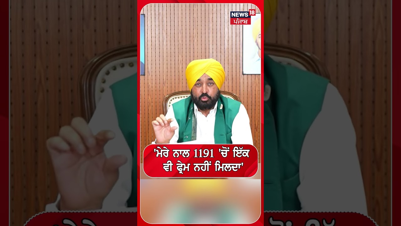 'ਮੇਰੇ ਨਾਲ 1191 'ਚੋਂ ਇੱਕ ਵੀ ਫ੍ਰੇਮ ਨਹੀਂ ਮਿਲਦਾ' #shorts |N18S