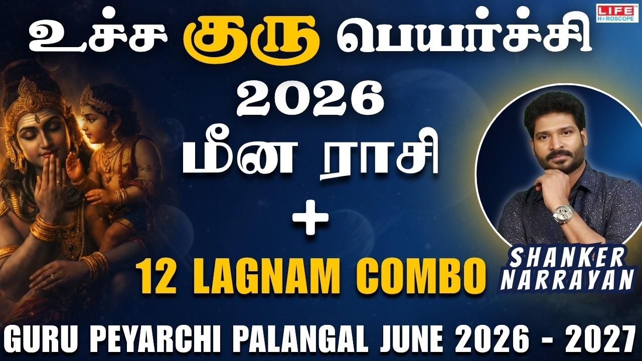 𝗚𝘂𝗿𝘂 𝗣𝗲𝘆𝗮𝗿𝗰𝗵𝗶 𝗣𝗮𝗹𝗮𝗻𝗴𝗮𝗹 2026 - 𝟮𝟬𝟮𝗹 | Минам | 𝗥𝗮𝘀𝗶 - 𝗟𝗮𝗴𝗻𝗮𝗺 𝗖𝗼𝗺𝗯𝗼 | 𝗟𝗶𝗳𝗲 𝗛𝗼𝗿𝗼𝘀𝗰𝗼𝗽𝗲