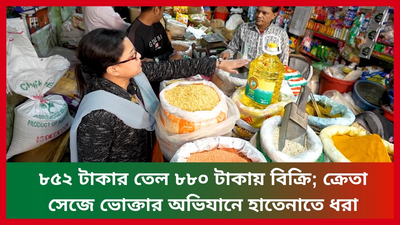৮৫২ টাকার তেল ৮৮০ টাকায় বিক্রি; ক্রেতা সেজে ভোক্তার অভিযানে হাতেনাতে ধরা
