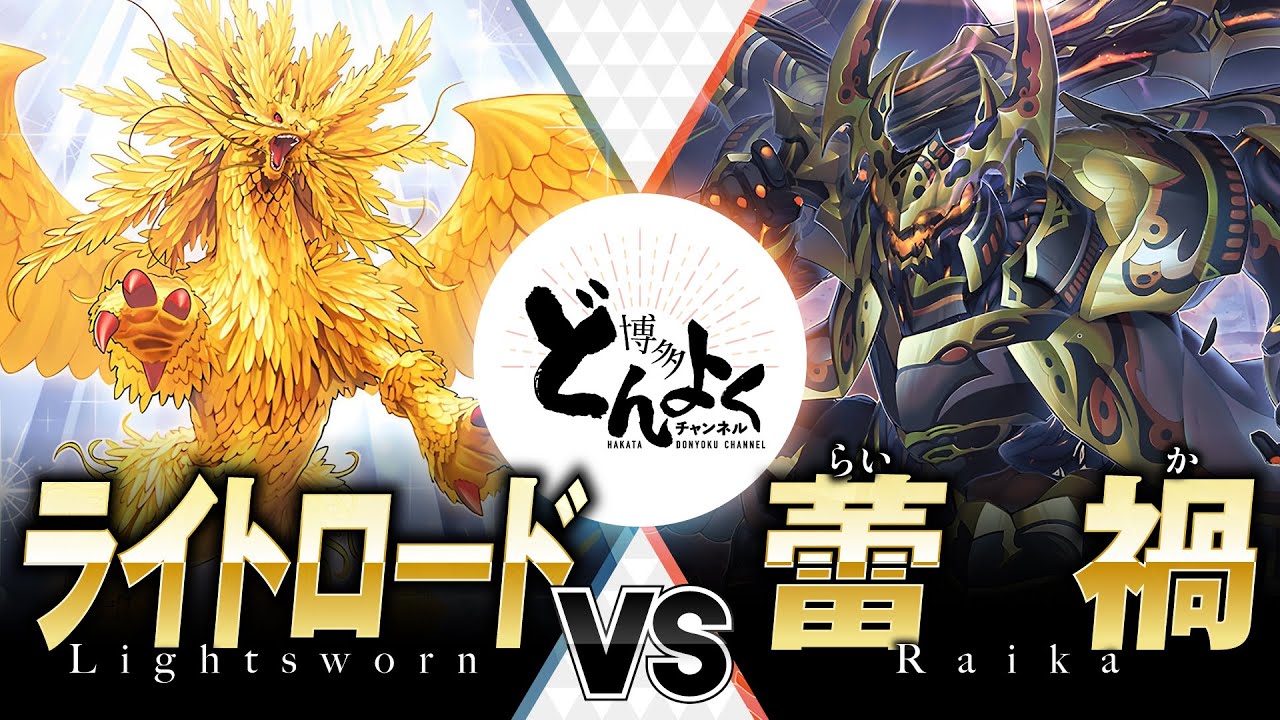 【#遊戯王】昆虫世界の大王が降臨！！平成の光属性最強王者との激戦開幕！！ライトロード vs 蕾禍【#博多どんよく】