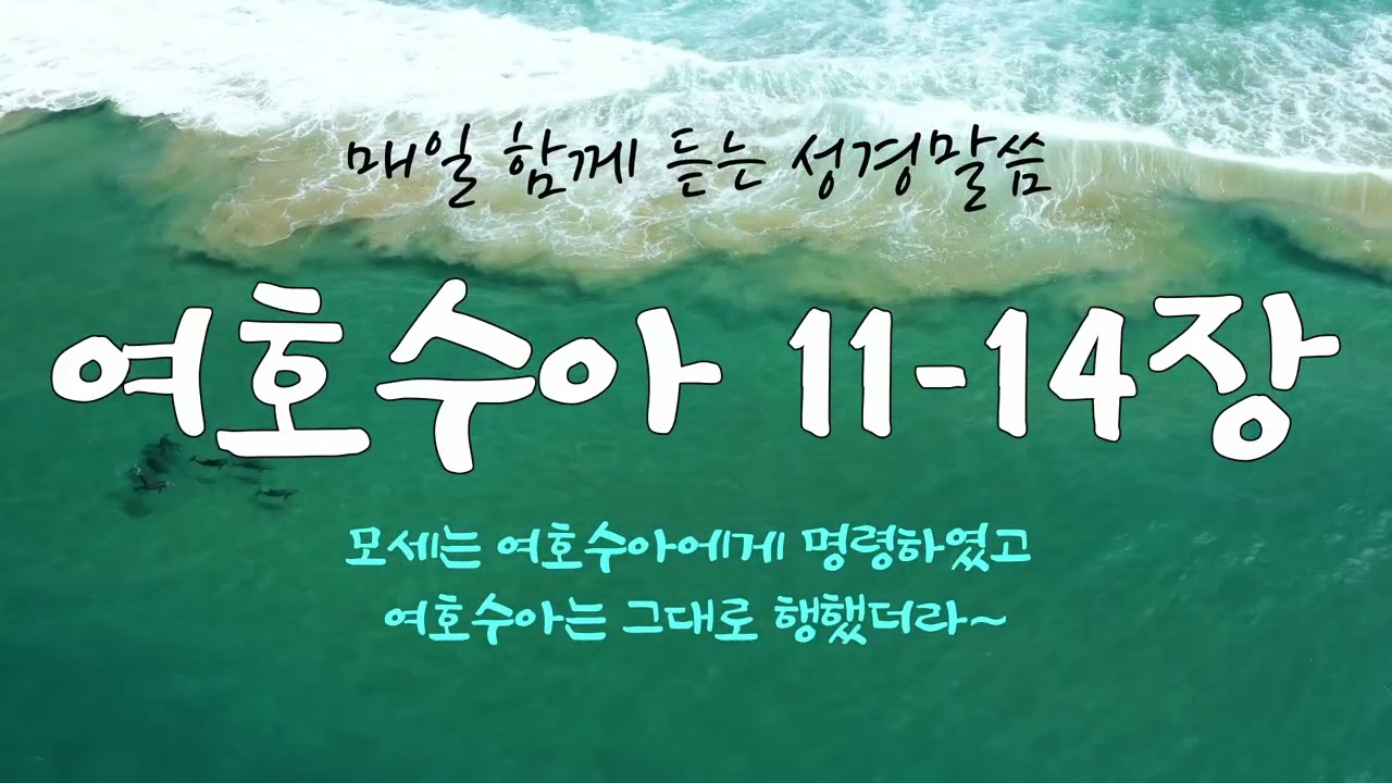 여호수아 11-14장 (개역개정) 매일 듣는 365일 성경통독