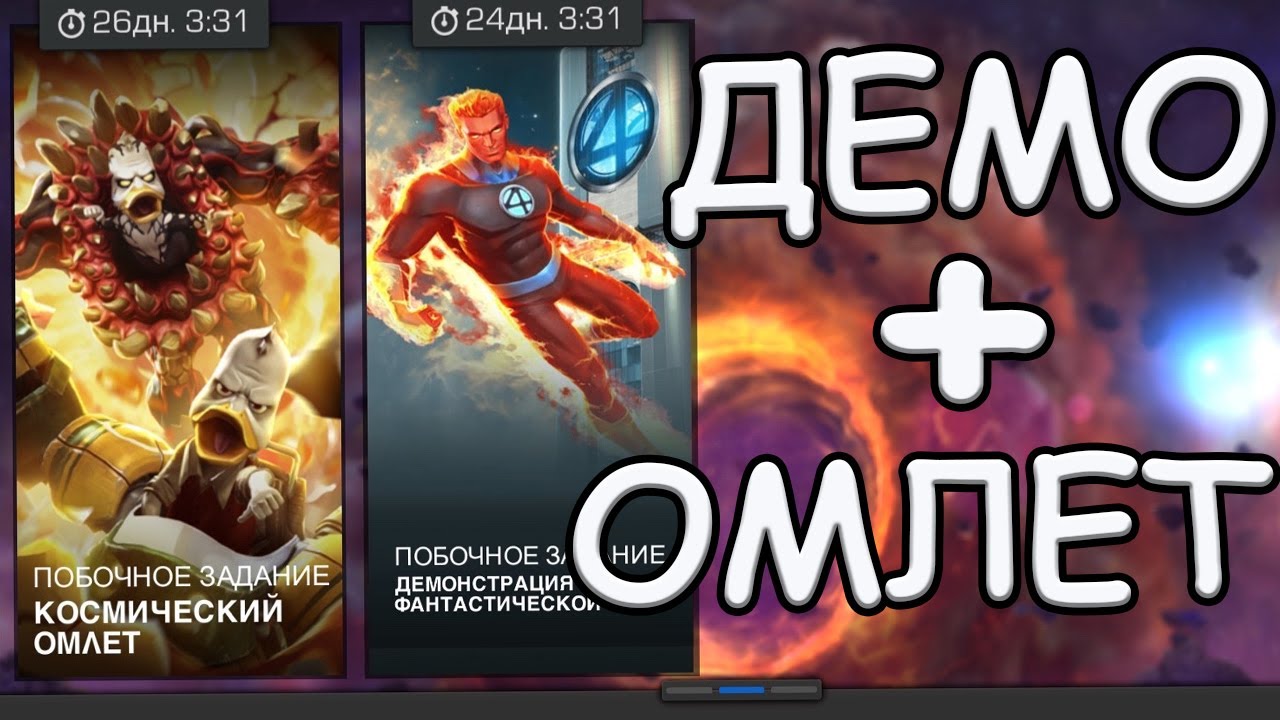 💪[STREAM]💪ДЕМОНАСТРАЦИЯ ВС + КОСМИЧЕСКИЙ ОМЛЕТ💪Marvel: Битва Чемпионов