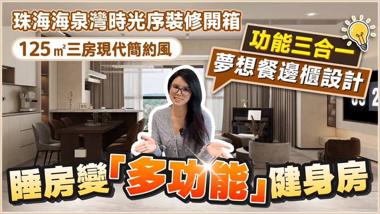 【裝修案例分享】珠海海泉灣時光序裝修開箱丨125㎡三房現代簡約風 精裝改造丨功能三合一 夢想餐邊櫃設計丨睡房變「多功能」健身房丨特色中島台丨珠海裝修丨精裝升級丨大灣區裝修【中居地產-全屋裝修】