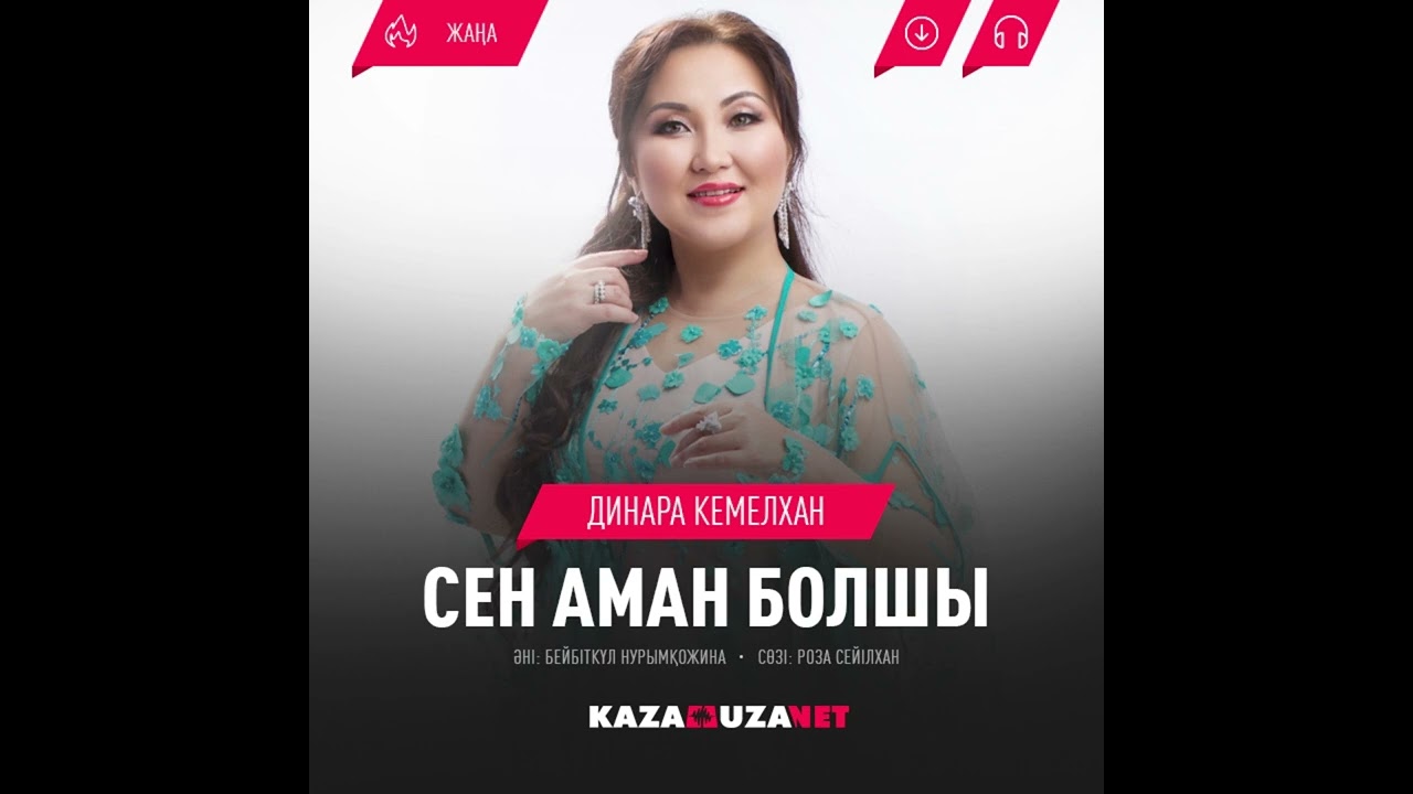Динара Кемелхан - Сен аман болшы.
