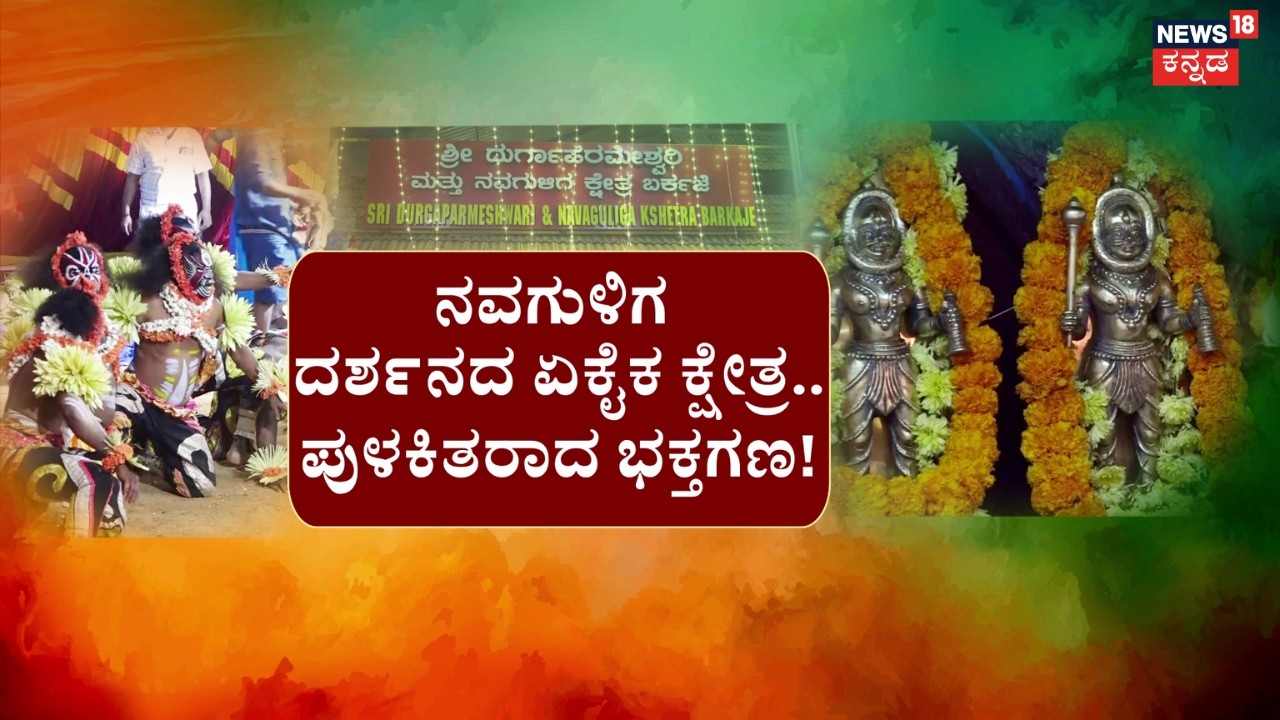 9 Guliga Daiva Utsava | ಒಂದೇ ಕ್ಷೇತ್ರ-ಒಂದೇ ಘಳಿಗೆ.. ನವ ಗುಳಿಗ ವೈಭವ | Mangaluru News