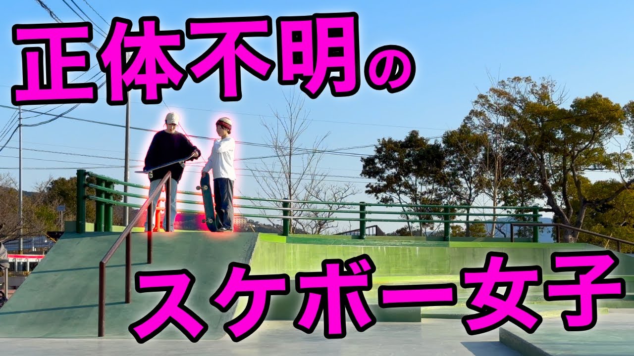 スケボー女子に声をかけたら上手かった