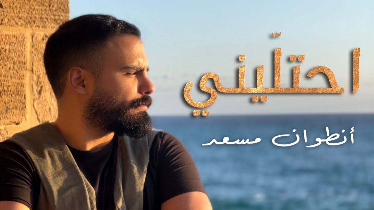Antoine Massaad - Ehtalini [Official Music Video] | أنطوان مسعد - احتليني
