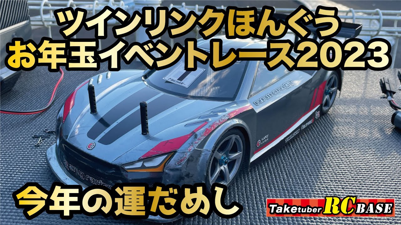 【RCレース】ツインリンクほんぐうお年玉イベントレース2023 今年の運だめし