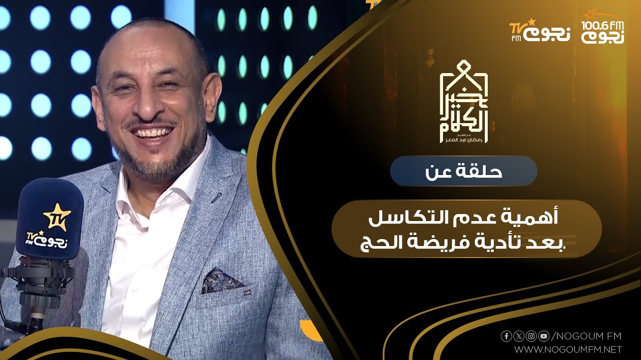 #خير_الكلام | حلقة عن 