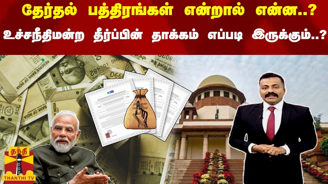 தேர்தல் பத்திரங்கள் என்றால் என்ன..?உச்சநீதிமன்ற தீர்ப்பின் தாக்கம் எப்படி இருக்கும்..?