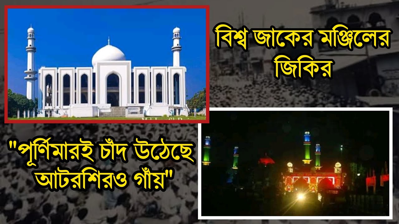 আটরশির জিকির | পূর্ণিমারই চাঁদ উঠেছে | ফায়েজ পূর্ণ জিকির | Atroshi Zikir 2022 |  বিশ্ব জাকের মঞ্জিল
