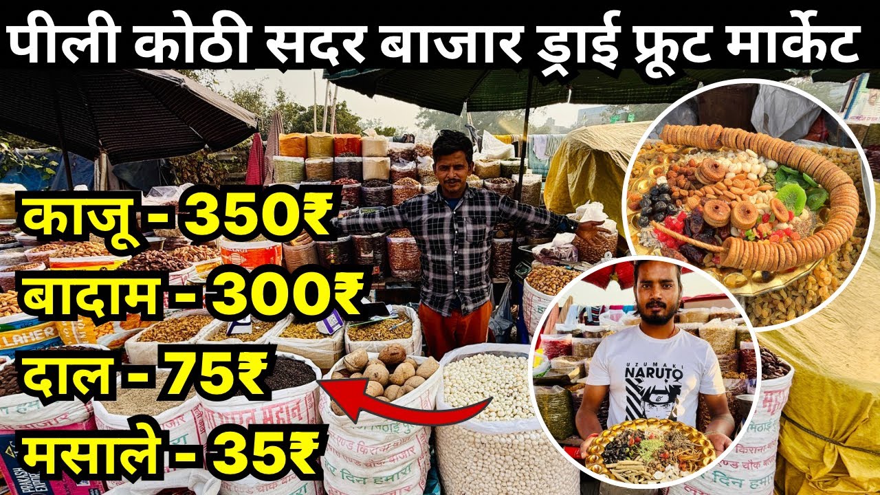  Pili Kothi Sadar Bazar | Dry Fruits Wholesale Market in Delhi | khari baoli dry fruit market delhi 