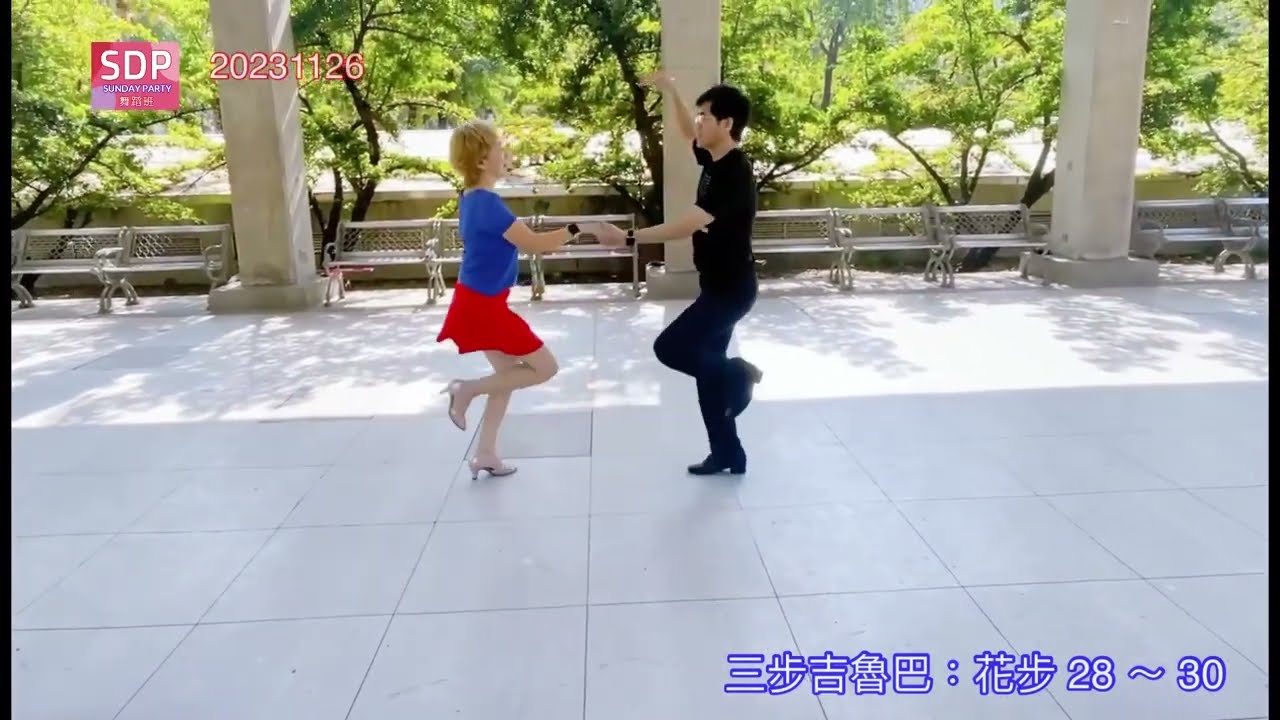 《三步吉魯巴》花步28～30#吉魯巴 #社交舞 #雙人舞 #舞蹈 @LineDance2023  點我看排舞