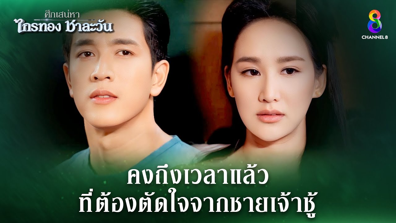 คงถึงเวลาแล้ว ที่ต้องตัดใจจากชายเจ้าชู้ | HIGHLIGHT ศึกเสน่หา ไกรทอง ชาละวัน EP.15 | ละครช่อง8