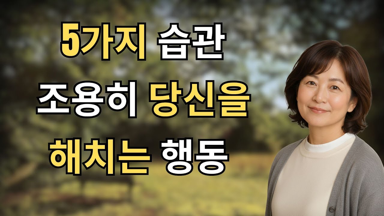 60세 이후 수명을 줄이는 5가지 습관 (무해해 보이지만)