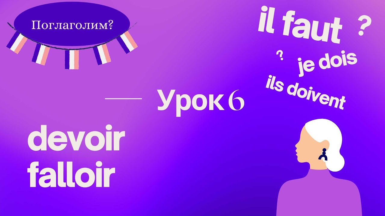 7 РАЗГОВОРНЫХ ФРАЗ ▫️ DEVOIR 🇫🇷 FALLOIR ▫️ КУРС ФРАНЦУЗСКОГО ДЛЯ НАЧИНАЮЩИХ