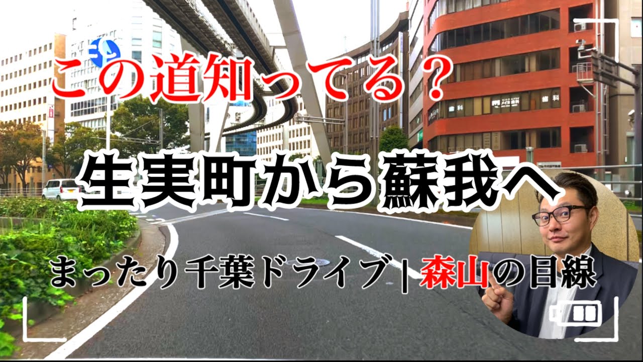 生実町から蘇我へ【千葉ドライブ004】｜地元の街並みと風景をのんびりドライブ【千葉市中央区】