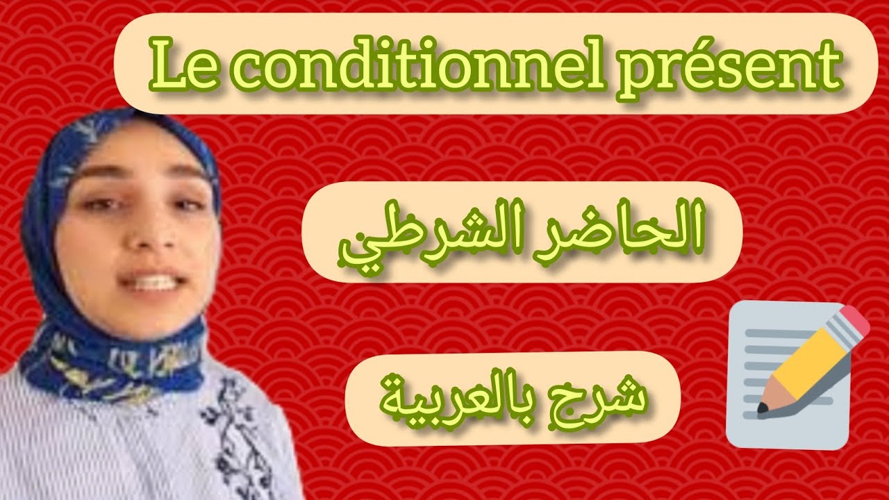 le conditionnel présent بالعربية 'سلسلة تعلم la conjugaison من الصفر'