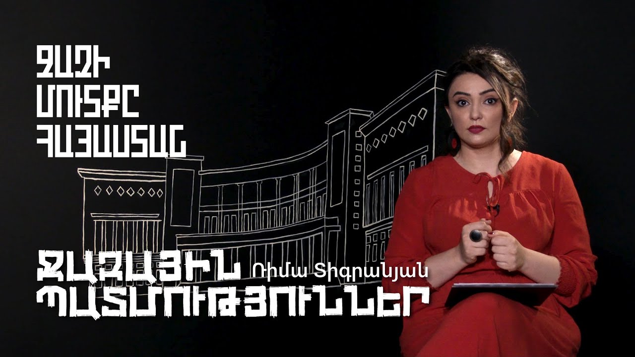 Ջազային պատմություններ #3. Ջազի մուտքը Հայաստան | Ռիմա Տիգրանյան