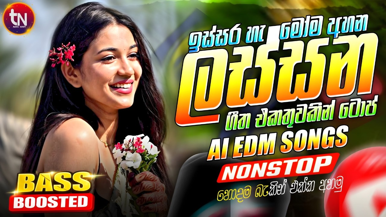 අලුත්ම ජනප්&zwj;රියම වයිරල් සිංදු ටික 2026 | New Hit Sinhala Collection | Trending Songs | Sinhala Songs
