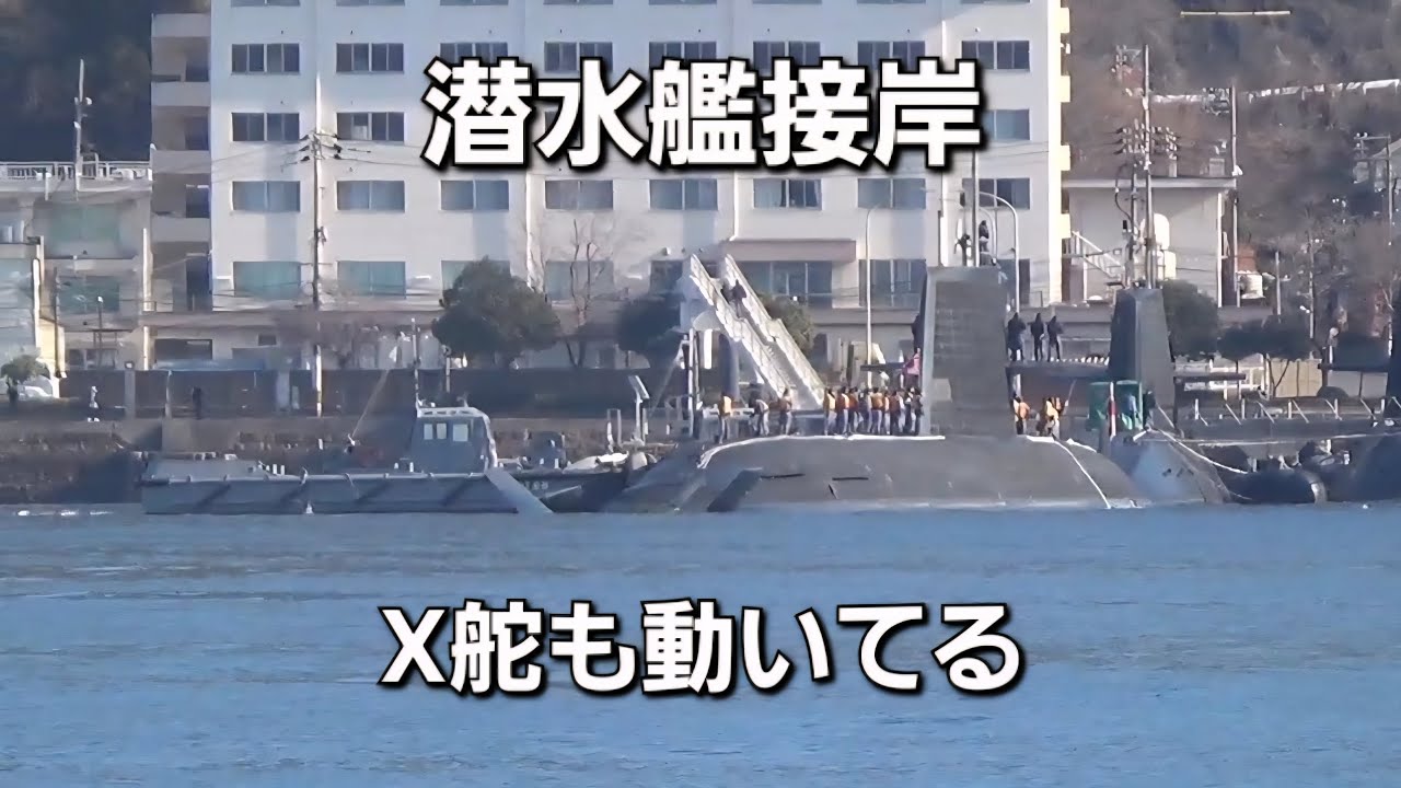 潜水艦接岸　X舵も動いてる
