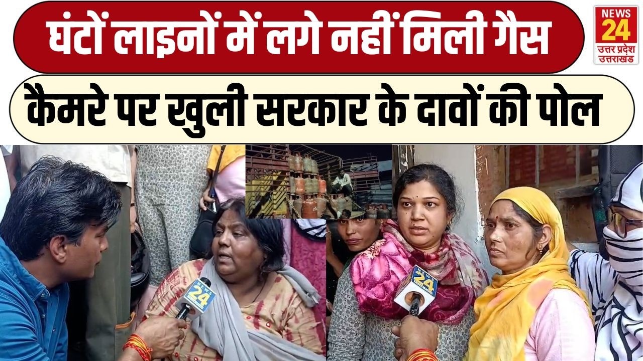LPG Gas के लिए घंटों लाइनों में लगे लोग, नहीं मिल रही गैस, कैमरे पर खुली सरकार के दावों की पोल