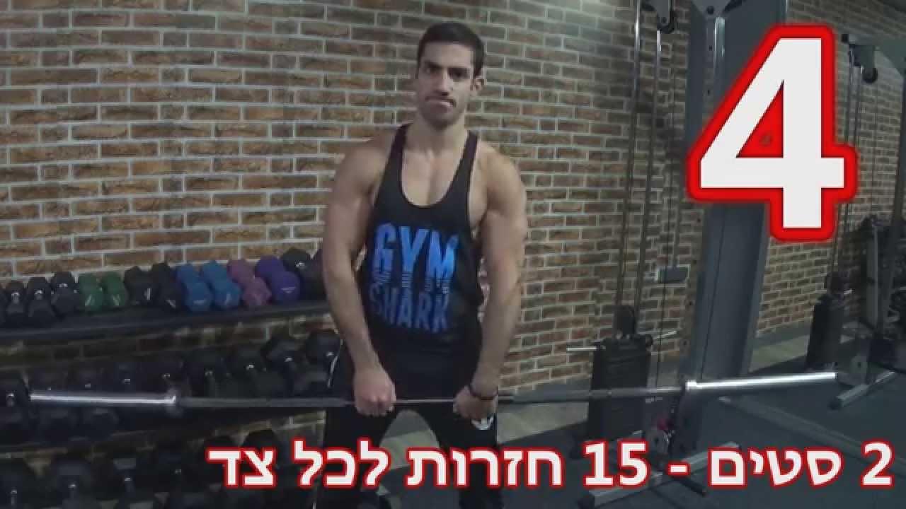 אימון אמות וזרועות מפחיד
