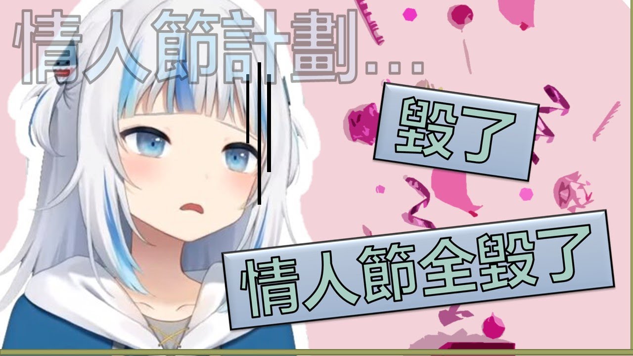 鯊鯊精心準備的情人節計劃 就這樣被商家毀了 ！？【Gawr Gura / Hololive 英譯中】