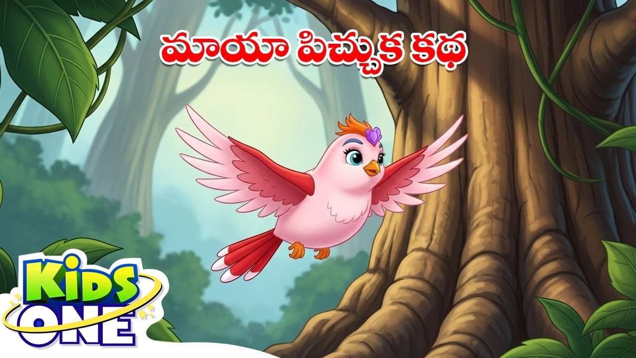మాయా పిచ్చుక కథ | Maya Pichchuka Katha | Telugu Moral Story | Neethi Kathalu