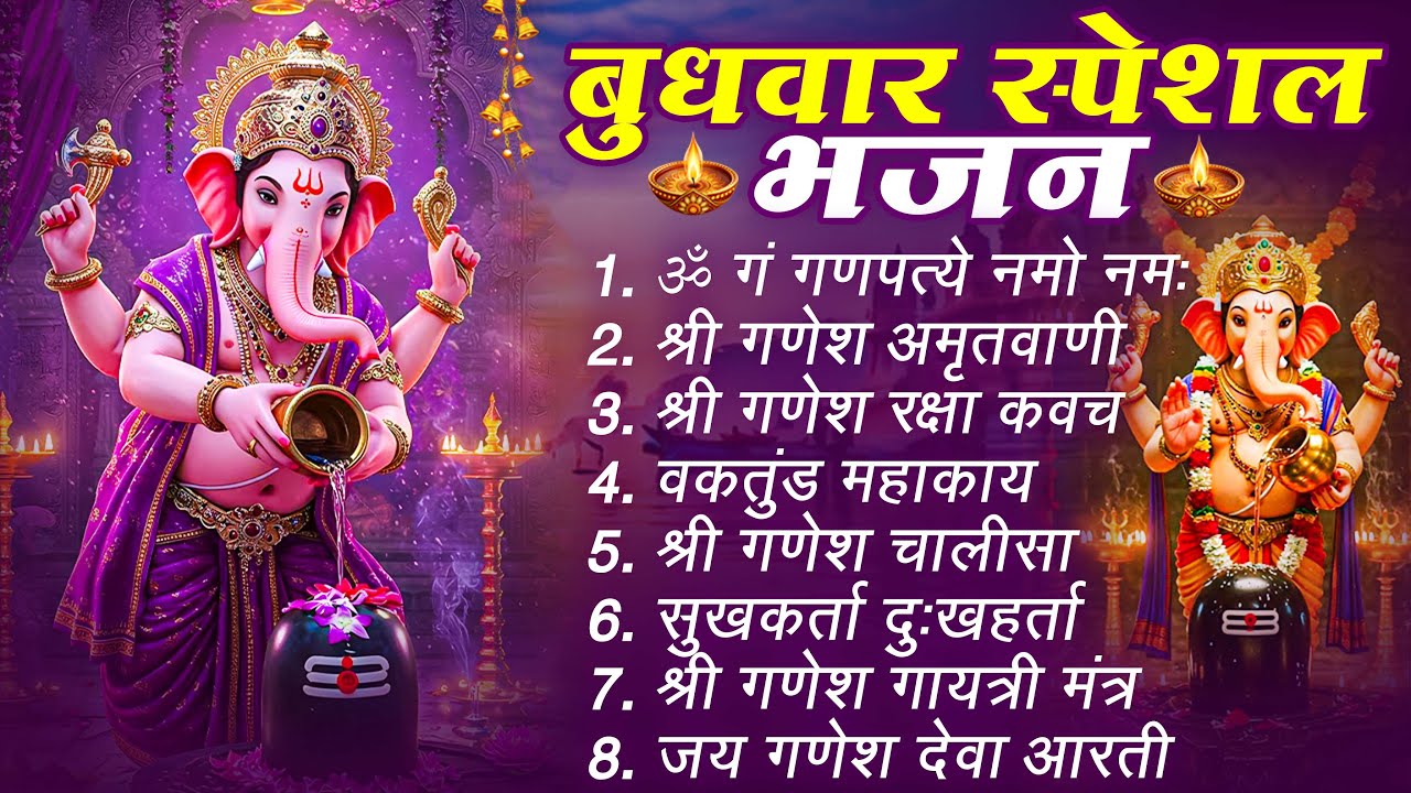बुधवार स्पेशल भजन : ॐ गं गणपतये नमो नमः, वक्रतुंड महाकाय, सुखकर्ता दुखहर्ता, गणेश अमृतवाणी व आरती