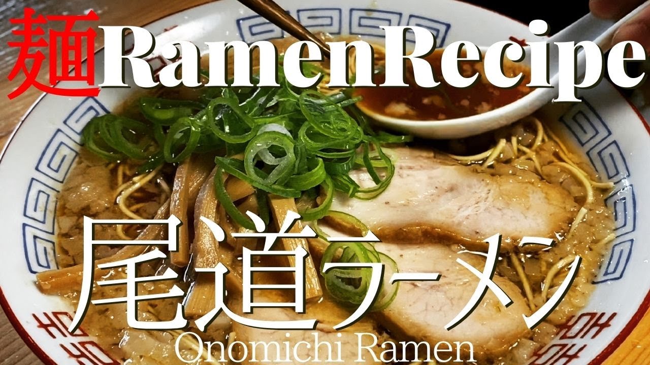 【#098】尾道ラーメンの作り方/How to make 