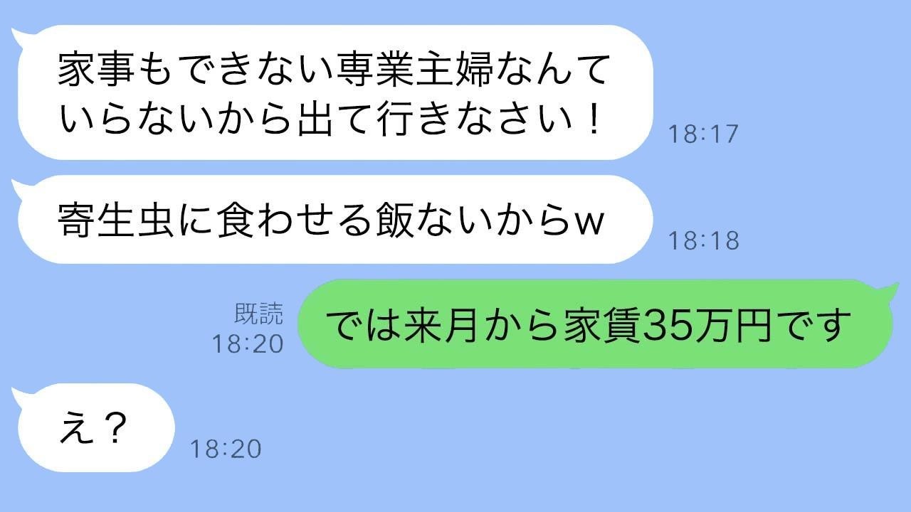 専業主婦の私を馬鹿にする姑「家事もできない寄生虫は出ていけ！」私「家賃35万ですが、それでもいいですか？w」→さらに旦那からの“最後の一撃”で勘違いの姑が精神崩壊www