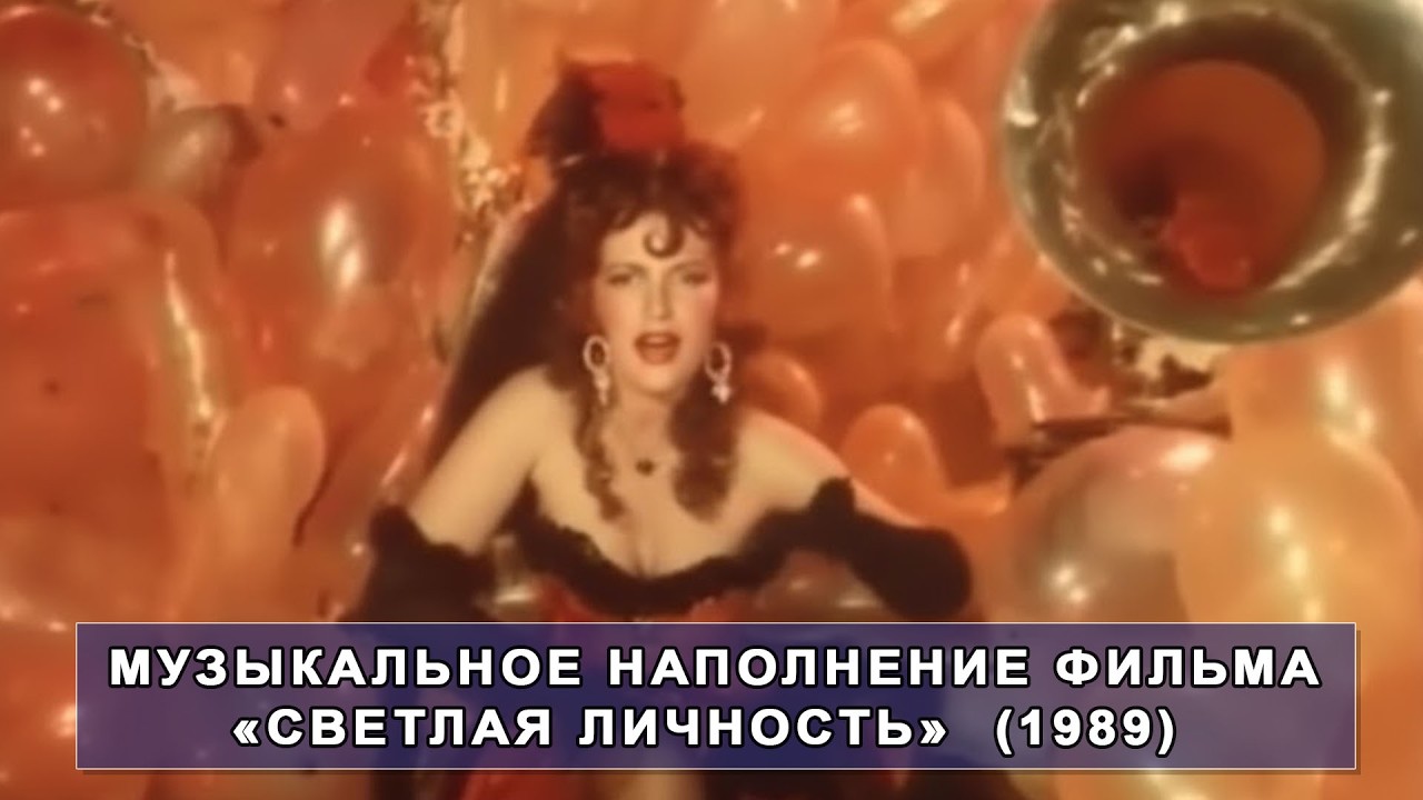 Музыкальное наполнение фильма «Светлая личность»  (1989)