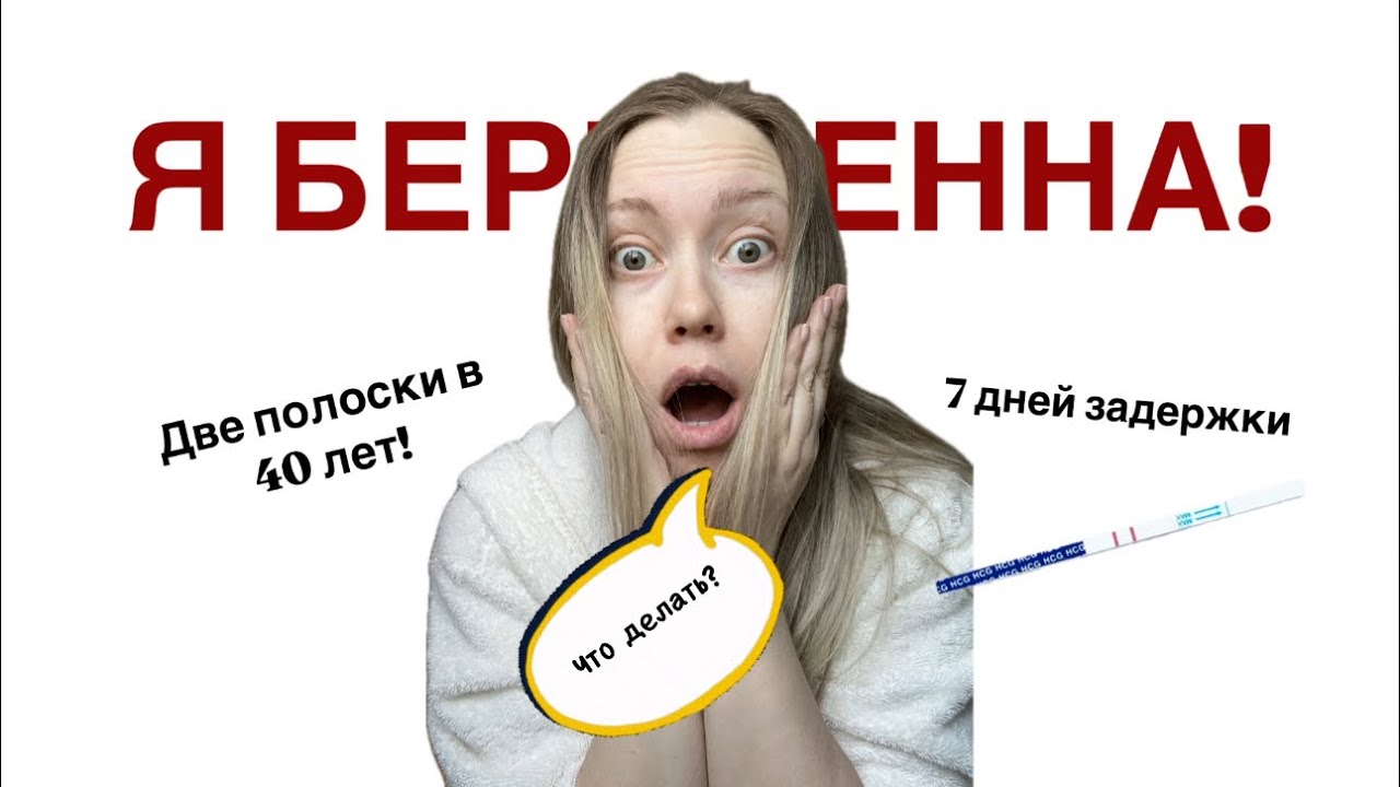 Я беременна в 40 лет! Тест на беременность и мои страхи.
