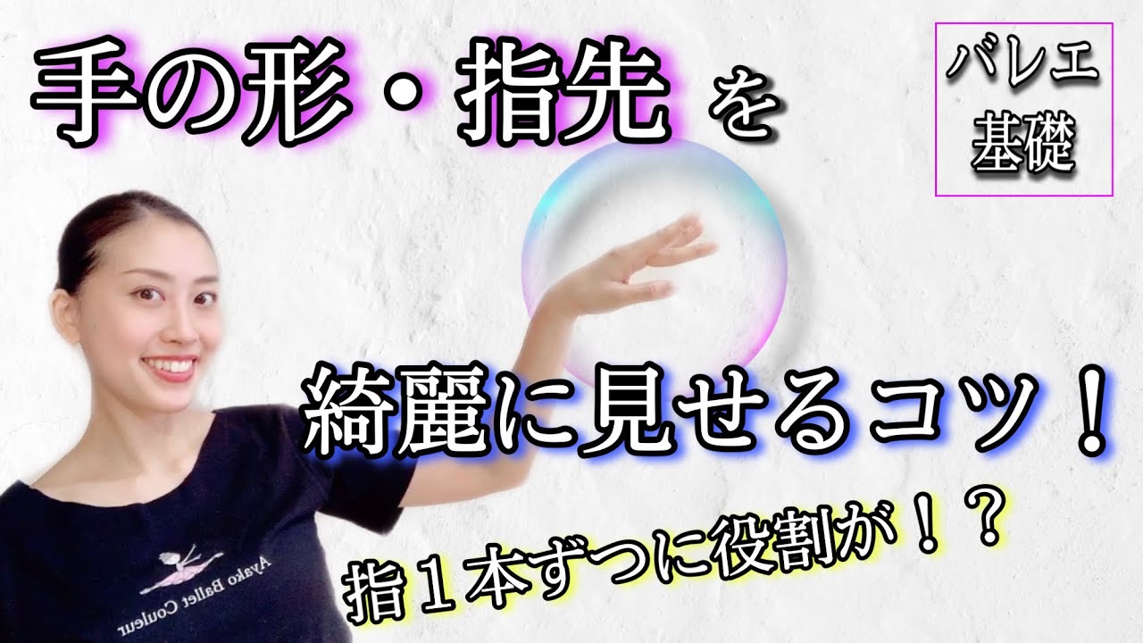 【バレエ基礎】手の形・指先を綺麗にみせるコツ！5本の指それぞれに役割が！