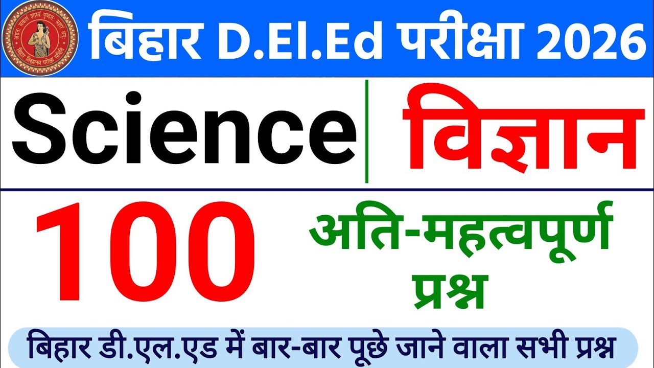 Bihar D.El.Ed Science Top 100 Important Question 2026 || Bihar Deled Entrance Science Class 2026