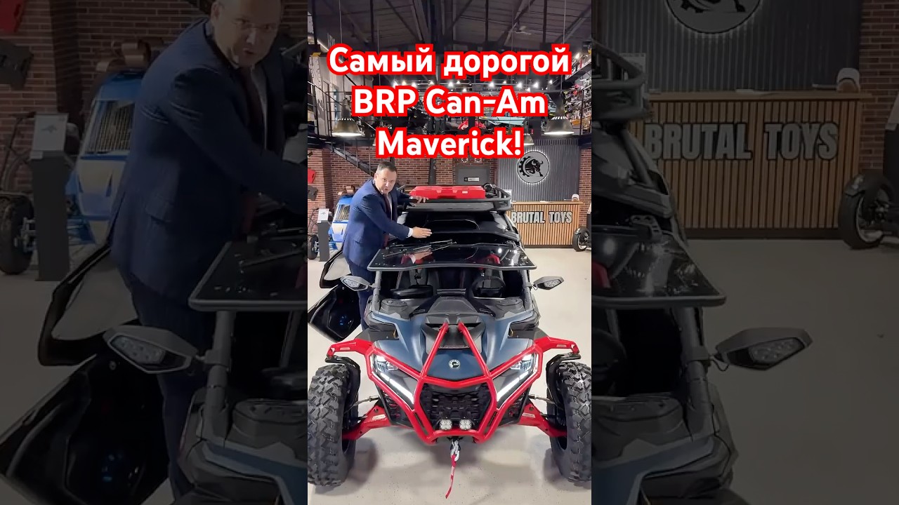 Самый дорогой BRP Can-Am Maverick! ​@brutal_toys_msk #alekseymercedes