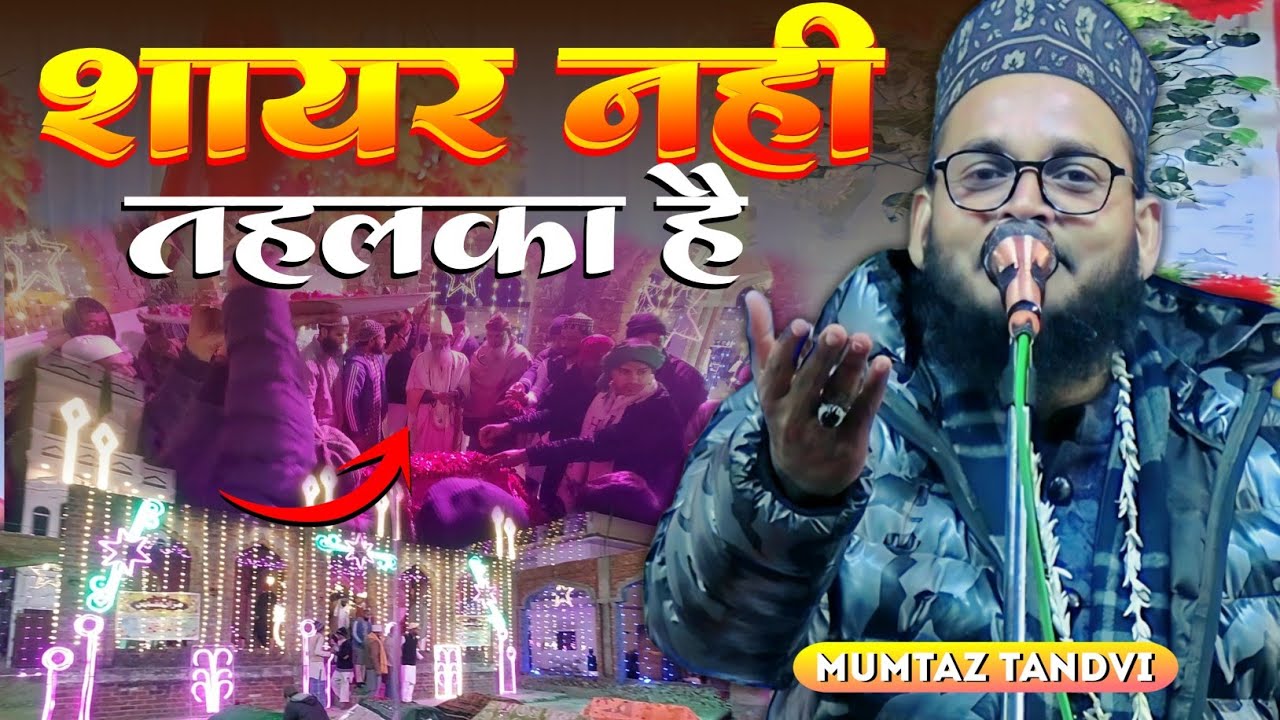 Mumtaz tandvi naat sharif || शायर नहीं तहलका हैं || Mumtaz Tandvi Naat 2026